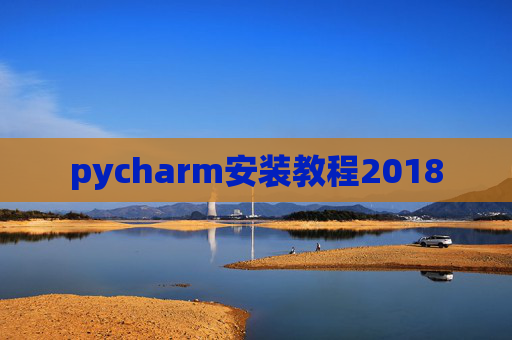 pycharm安装教程2018
